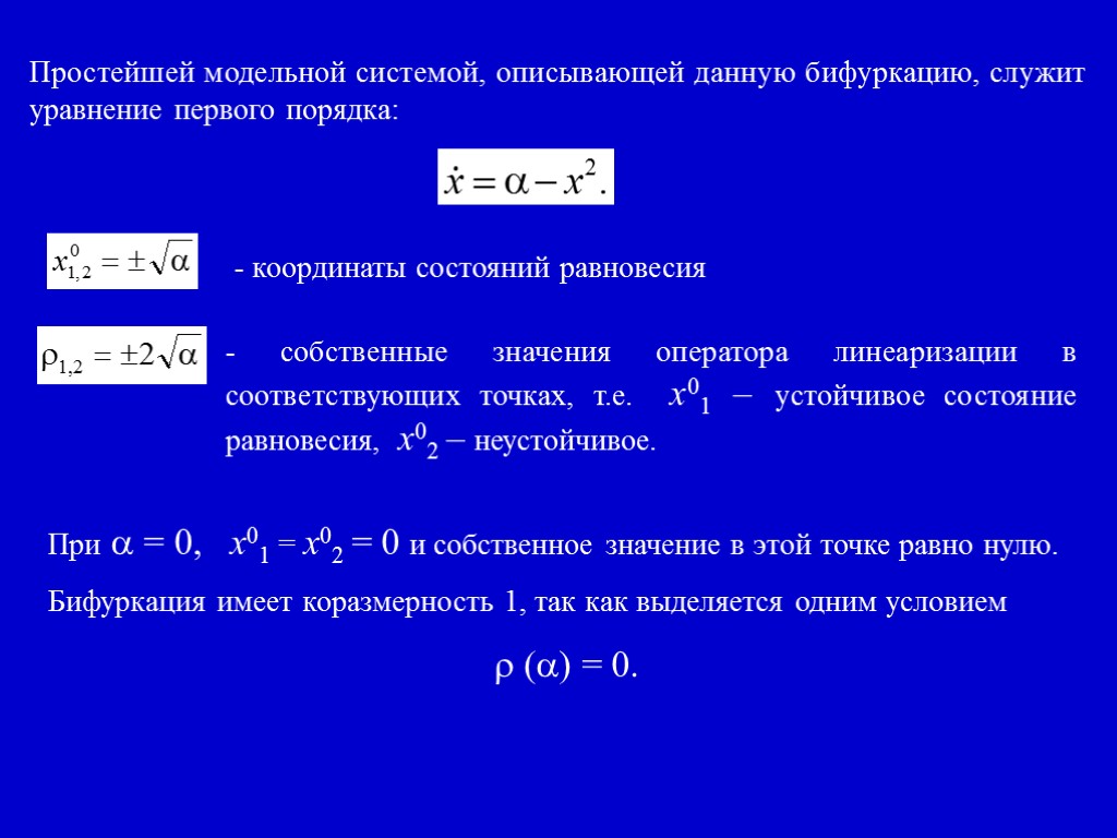 Простейшей модельной системой, описывающей данную бифуркацию, служит уравнение первого порядка: координаты состояний равновесия -